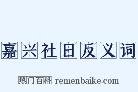 嘉兴社日反义词是什么意思的图片
